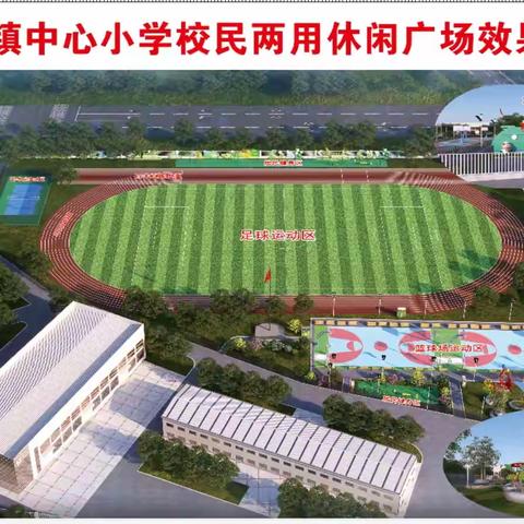 公田镇中心小学田径场 募捐倡仪书