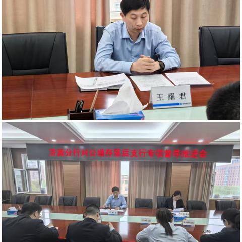 济源分行组织召开增存落后支行专项督导帮扶会议