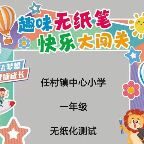 学无“纸”境，快乐无“笔”———任村镇中心小学一年级无纸化测评活动