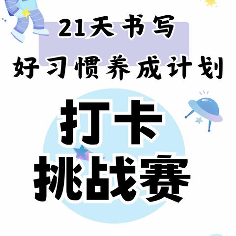 好习惯伴终生|木白练字21天书法打卡活动|等你来挑战！