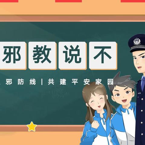 “对邪教说不”                  —库尔勒市第一小学警示教育进校园活动