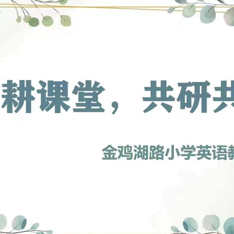【金小·教研】深耕课堂，共研共进——金鸡湖路小学英语大教研活动