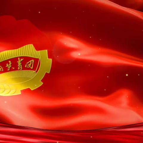 《新金融 青年说》第一期“团青力量”
