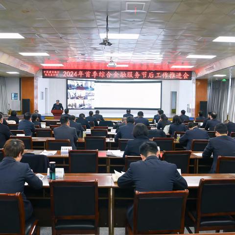 聚力提速 奋楫争先——驻马店分行召开2024年首季综合金融服务节后工作推进会