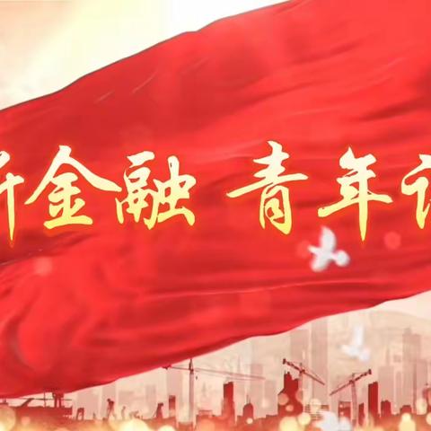 《新金融 青年说》第二期“信用卡543工作法”