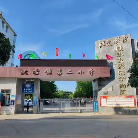 晨曦微露，新绿满园——北坡镇第二小学2024年秋季学期一年级新生入学指南