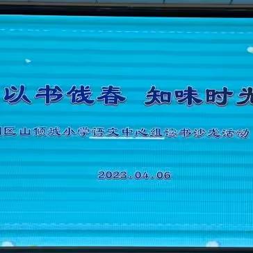 以书饯春 知味时光—蓟州区山倾城小学语文中心组读书沙龙活动（一）