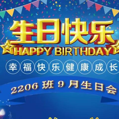 为孩子们开启感恩、友善、幸福之门——龙洲小学2206班9月生日会