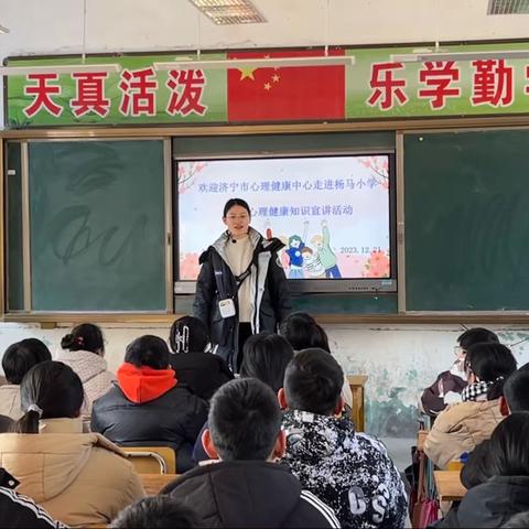 【心理健康知识宣讲】杨马小学特邀济宁市心理健康中心心理治疗师张梦雨，到我校开展心理健康知识宣讲活动