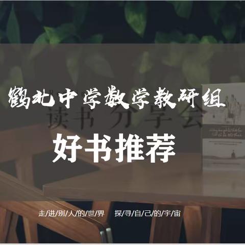 捧一本书香，悦一份快乐——鹤北中学数学教研组好书推荐