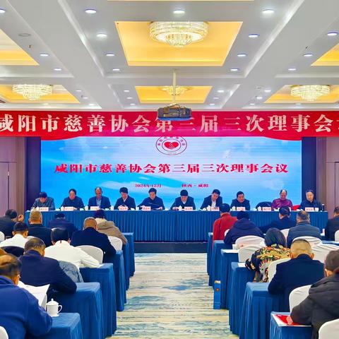 咸阳市慈善协会召开 ‍第三届三次理事会