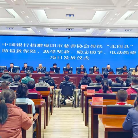 中国银行捐赠咸阳市慈善协会帮扶“北四县”防返贫保险、助学奖教、励志助学、电动轮椅项目发放仪式 ‍