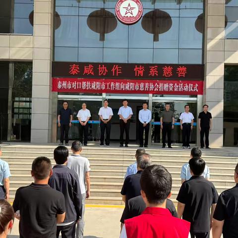 泰州市对口帮扶咸阳市工作组向 咸阳市慈善协会捐赠资金活动仪式 ‍