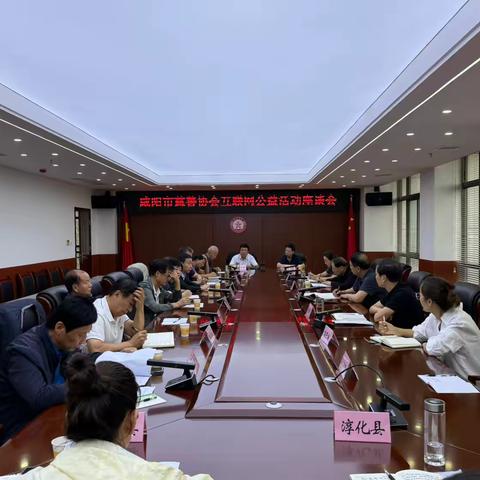 咸阳市慈善协会召开各县市（区） 互联网公益募捐座谈会 ‍