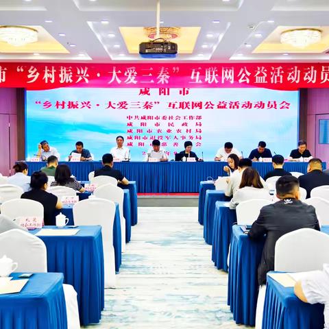 咸阳市慈善协会“乡村振兴 大爱三秦”互联网公益活动动员会召开