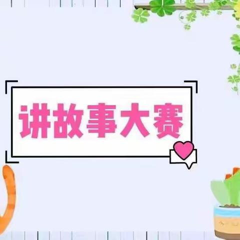 河西小学幼儿园中四班                   悦读讲演赛让幼儿讲的更精彩