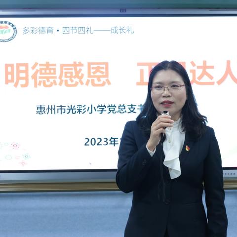 明德感恩 正己达人  ——光彩小学2023年十岁成长礼