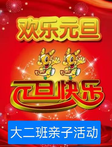 浓浓亲子情，快乐伴你行——新兴幼儿园(原交通幼儿园)庆元旦迎新年亲子系列活动