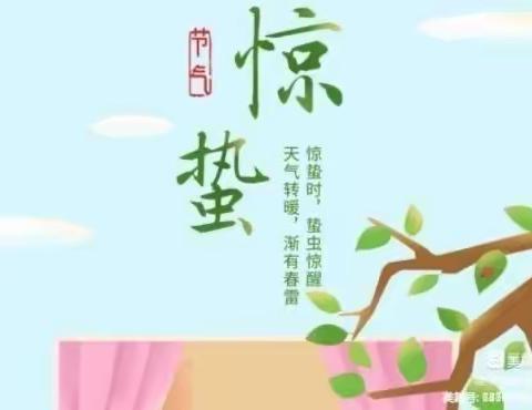 新兴幼儿园《二十四节气——惊蛰》系列活动