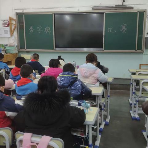 玩转字典 巧识汉字——奎屯市第三小学二年级一班查字典比赛