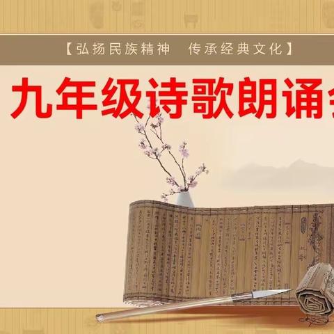 绽芳华，诗诵中华情                         ——九年级诗歌朗诵会