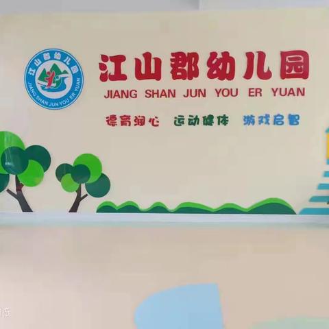 江山郡幼儿园小班2024.10.28