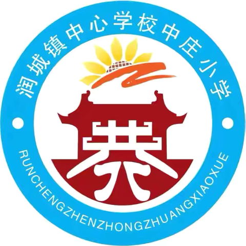 筑梦语言之桥，共绘推普华章 ——润城镇中心学校中庄小学第27届全国推普周活动纪实