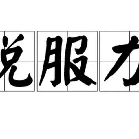 你是那个靠别人拿结果说服你的人吗？