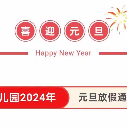 武昌区教育局新桥幼儿园2024年元旦放假通知及温馨提示