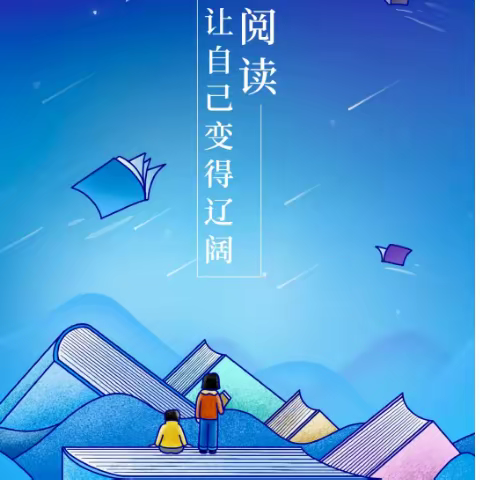 春色恰如许，读书正当时，书香正浓，成长最美。——华附实小四年1班   书山墨海阅读共同体小组第10期阅读活动