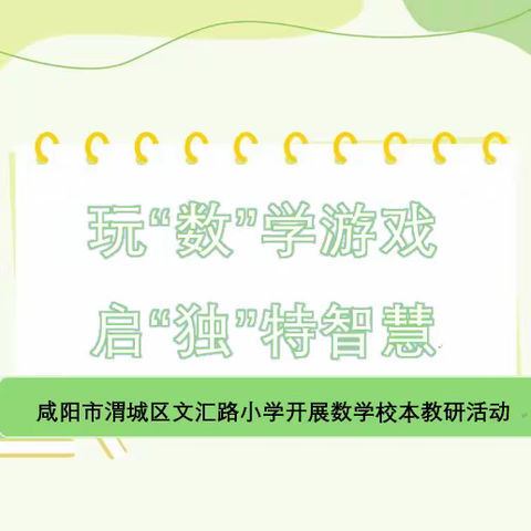 【文汇路小学•教学】玩“数”学游戏，启“独”特智慧——文汇路小学落实“三项常规”之数学校本教研活动