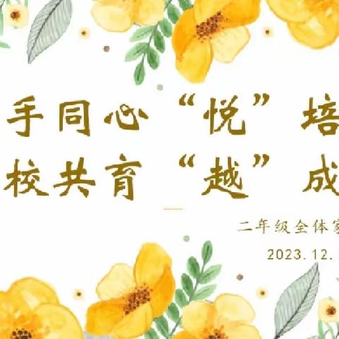 携手同心“悦”培养   家校共育“越”成长——乌鲁木齐市第133小学（乌鲁木齐市第八十小学教育集团成员校）二年级家长会