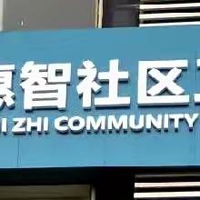 惠智社区卫生服务站居民医保报销签约开始啦！！（
