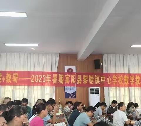 党建+教研——2023年暑期宾阳县黎塘镇中心学校数学教师技能提升培训