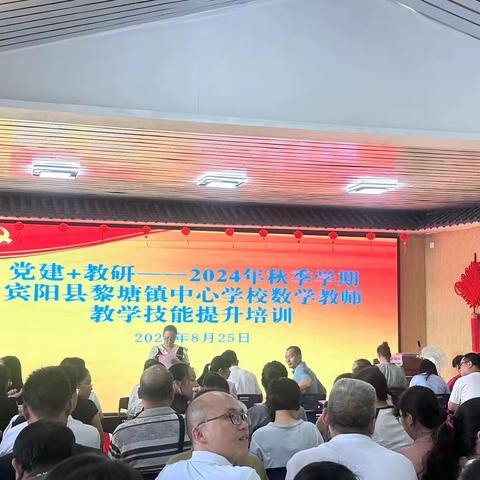 党建＋教研——2024年秋季学期宾阳县黎塘镇中心学校数学教师教学技能提升培训