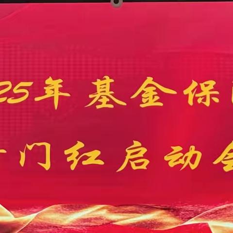 义乌分行召开2025年基金保险开门红启动会