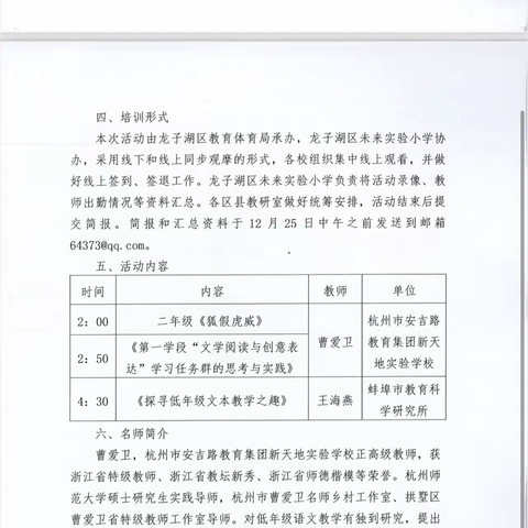 关于开展蚌埠市小学语文2023年“名师进珠城”活动总结