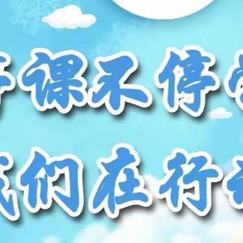 【四年级】云端相约战疫情，守得云开见月明