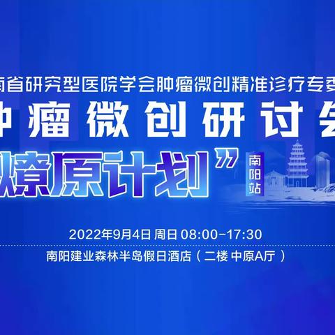 河南省研究型医院学会肿瘤微创精准诊疗专委会 肿瘤微创研讨会“燎原计划”-南阳站