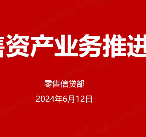 徐州分行召开双过半零售资产业务推进会