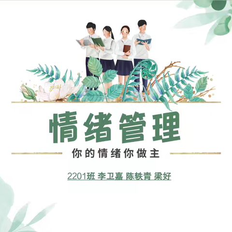 2201班班会—情绪管理