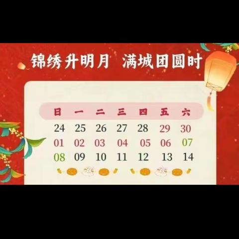 留住安全 遇见绽放 ——2023年中秋、国庆放假通知及安全提示