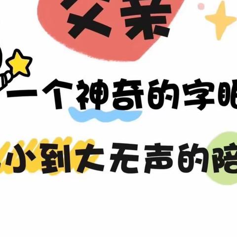 “感恩父亲，父爱如山”——漠沙镇团结幼儿园父亲节主题活动