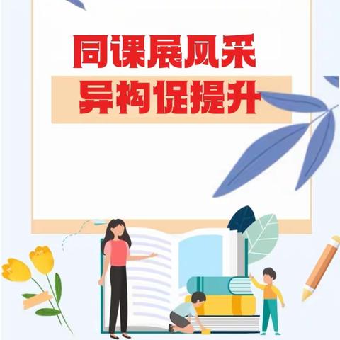 “同课展风采 异构促提升”----尉犁县第八小学教育集团在五小校区开展“同课异构”活动