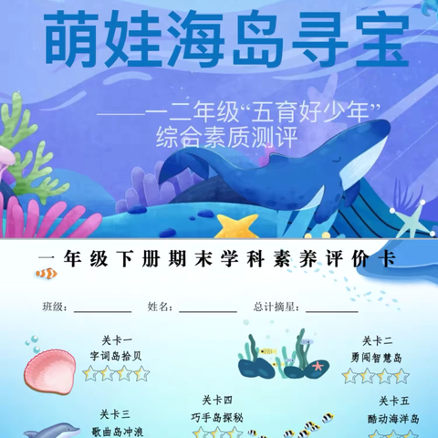 【吉安市文星学校】萌娃海岛来寻宝  五育融合助成长——吉安二中教育集团文星分校一二年级“五育好少年”综合素质测评活动