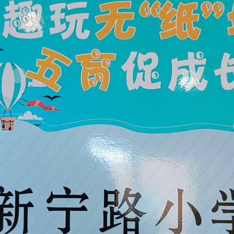 趣玩无“纸”境，五育促成长——新宁路小学一年级开展无纸化测评活动