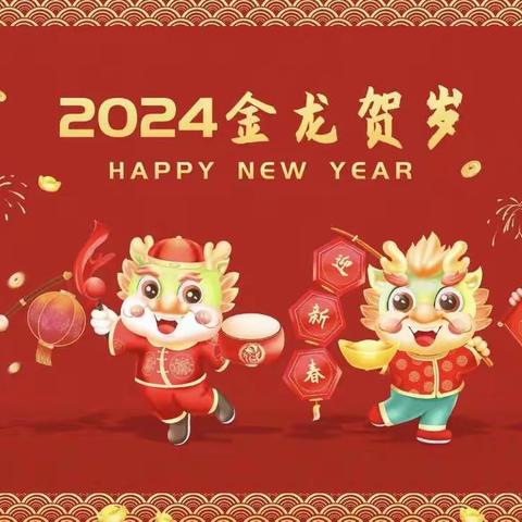 “龙腾虎跃庆元旦    亲子同乐迎新年”——兴庆区第三幼儿园小班组庆元旦活动