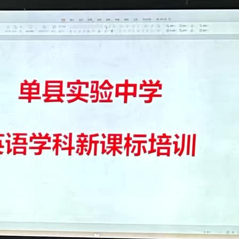 践行新课标 用好新教材 单县实验中学英语组新课标（新教材）培训研讨会