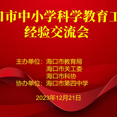 海口市中小学科学教育工作经验交流会在海口市第四中学召开