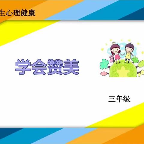 学会赞美  让交往更美好 ——三年级心理健康教育课